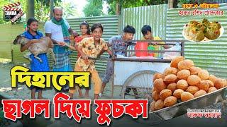 দিহানের ছাগল দিয়ে ফুচকা | Dihaner chagol diye fuchka | jcb | মজার ফুচকা | dihan natok | Tanha Film |