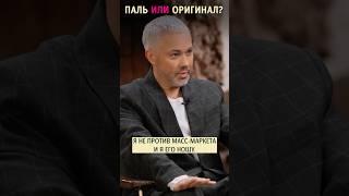 Паль или оригинал? Александр Рогов