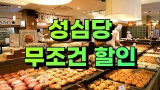 성심당 10% 무조건 할인받는 꿀팁