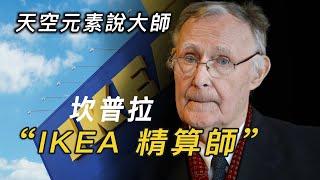 天空元素設計｜設計師的設計師｜坎普拉的IKEA帝國