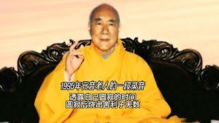 1995年元音老人的一段录音，透露自己的圆寂时间，圆寂后烧出舍利子无数