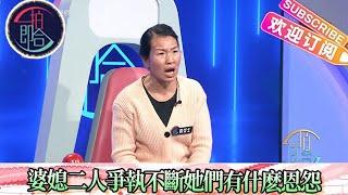 壹拍即合 20230211：婆媳二人爭執不斷，她們之間究竟有什麽恩怨？