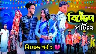 Bichchhed Part 2 l বিচ্ছেদ পার্ট ২ | Bangla Natok 2025 l Toni & Salma l Palli Gram TV | Natok 2025