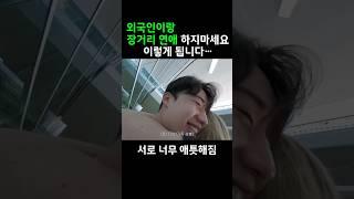 외국인이랑 장거리 연애(롱디) 하면 절대 안되는 이유… #국제커플