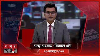 সময় সংবাদ | বিকাল ৫টা | ২৬ নভেম্বর ২০২৪ | Somoy TV Bulletin 5pm| Latest Bangladeshi News