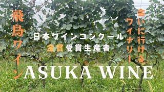 飛鳥ワイン　会いに行けるワイナリー