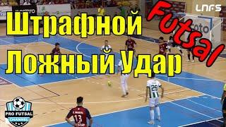 Футзал Розгрыш штрафного удара Ложный удар / Futsal Penalty kick Fake kick