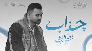 چذاب - بشار الشطي Chathab - Bashar AlShatti