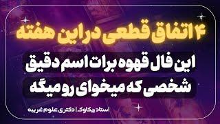 فال قهوه با پیشگویی دقیق ۱ هفته آینده 