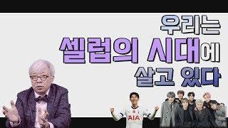 셀럽의 시대! 그들은 왜 돈을 많이 벌까? [탁석산의 B탁박사]