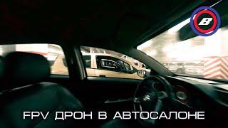 FPV дрон в автосалоне