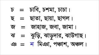 বাংলা ভাষা রিডিং পড়া, Bengali language reading, বানান শিক্ষা, Learning to spell.