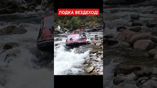 ЛОДКА-ВЕЗДЕХОД! #лодка #туризм #экстрим #путешествие #водомет #россия #вездеход #поход #хобби #jet