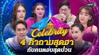 4 คำถามสุดฮา กับคนตอบสุดป่วน  | Special  4 ต่อ 4 Celebrity  | one31