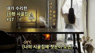 EP17┃내가 직접 수리한 10평 시골집〈초보 시골살이 첫 겨울나기! 첫눈은 덤〉️️️