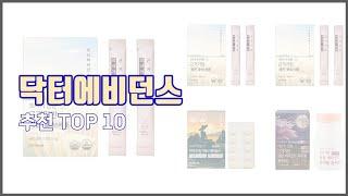 닥터에비던스 추천 이 가격에 이 품질 가성비 최고 상품 TOP 10