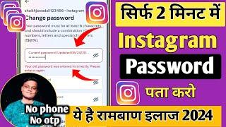 Instagram Password Bhul Gaye To Kya Kare | Instagram Ka Password Kaise Pata Kare | Insta Ka Password