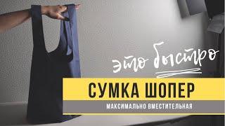 Самая вместительная сумка шопер / шью сумку-пакет / пошаговое руководство.