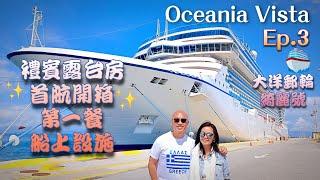 【郵輪之旅】意大利奇維塔韋基亞Civitavecchia登船️ Oceania Vista首航Room Tour (禮賓露台房開箱)+第一餐吃什麼？ Ep.3 大洋郵輪 綺麗號丨含字幕