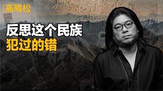 【大陆禁】(下集) 高晓松:反思这个民族犯过的错。