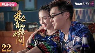 《爱在青山绿水间》22丨李健 朱锐 端木崇慧 赵君 黄超