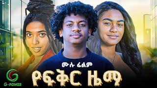 የፍቅር ዜማ | ሙሉ ፊልም | Yefikir zama | New Ethiopian Full movie 2025 | #amharic_films