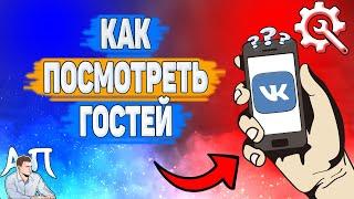 Как можно посмотреть гостей в ВК? Как узнать кто заходил на мою страничку ВКонтакте?