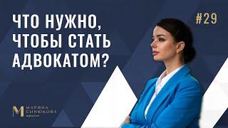 ЧТО НУЖНО, ЧТОБЫ СТАТЬ АДВОКАТОМ?