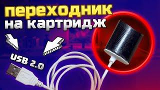 Переходник с USB 2.0 на картридж