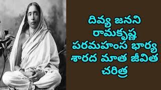 Sarada matha Life History | Ramakrishna Paramahamsa Wife | Sarada Maa | Gurubhyo Namah |The Arrow Tv