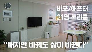 21평 쓰리룸 인테리어  갖고 있는 가구와 소품으로 비포애프터 집꾸미기