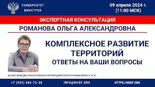 Романова О. А. Экспертная консультация "Комплексное развитие территорий: ответы на ваши вопросы"