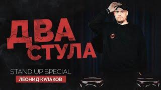 Леонид Кулаков. Два стула | Standup Patriki