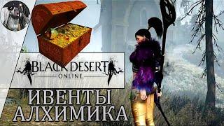 Black Desert - Отрокем Сундуки Алхимика 15 штук!