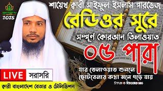 Live - পৃথিবীর সেরা কারীর কন্ঠে - ০৫ পারা - Para 05 - Quran Tilawat Qari Saiful islam Parvez | Q&A