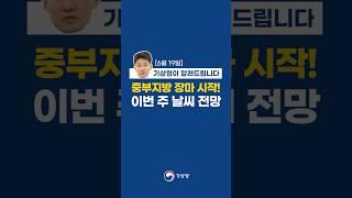 중부지방 장마 시작! 이번 주 날씨 전망 | 6월 19일 기상청이 알려드립니다