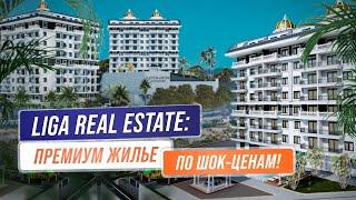 Недвижимость в Турции продолжает удивлять! Скидки на недвижимость от Liga Real Estate