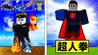 【Blox Fruits】學習各門派的拳法！竟然就領悟了超人拳！ 【Roblox 海賊王】【機械方塊】