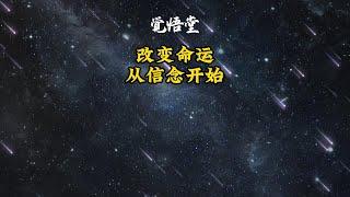 改变命运，从信念开始 #智慧人生 #改变命运 #认知