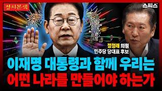 [스픽스 HOT] 이재명 국민주권 정부의 가장 적합한 당대표는 누구?_정청래 의원 특별인터뷰