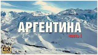 Невероятная Аргентина  часть I