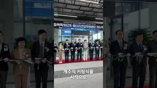 2025 충북 배터리산업지원센터 개소식 주요영상