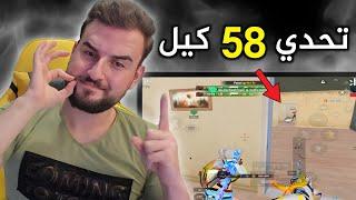 تحدي 58 كيل بقيمة 1000 من اول محاولة هل استطيع؟#pubgmobile #pubg