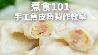 【煮食101】手工魚皮角製作教學