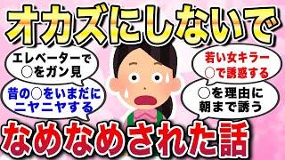 【有益スレ】オカズにしないで...なめなめされた話。男性との関わりの中でおきた理解できなかったことあるあるエピソード集【ガルちゃんGirlschannelまとめ】