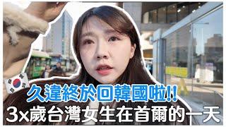 韓國VLOG｜30+台灣女生在首爾的一天｜2025新改變！沒上班一天都在幹嘛？｜韓國社區有高爾夫球場韓國大創好物！｜紹紹Soy Daily