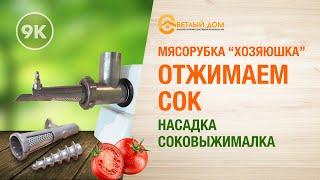 9к. Насадка-соковыжималка: мясорубка Хозяюшка как шнековая соковыжималка. Отжим сока яблок и томатов