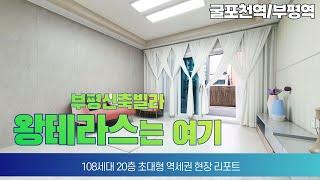 부평신축빌라 테라스 찾으시면 바로 여기!굴포천역 나홀로아파트 108세대 지하2층~지상2층까지 완벽주차시설!gtx-b노선 확정!부평역 대형 통베란다 2~3개 왕테라스 보유!!