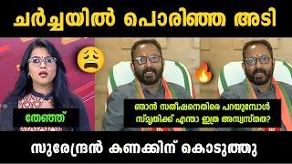 "സ്മൃതി ചോദിച്ചു വാങ്ങി" K Surendran Vs Smruthy Paruthikad Debate Troll | Troll Malayalam