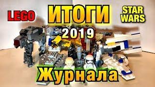 ИТОГИ Журнала Lego Star Wars 2019